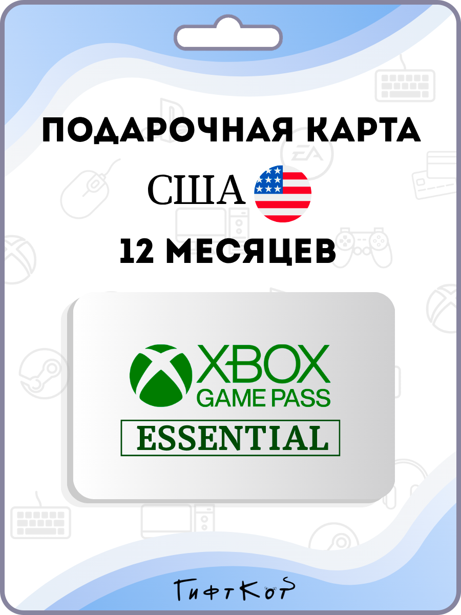 Xbox Game Pass Essential Подарочная карта на 12 месяцев подписки (США/US, цифровой код)