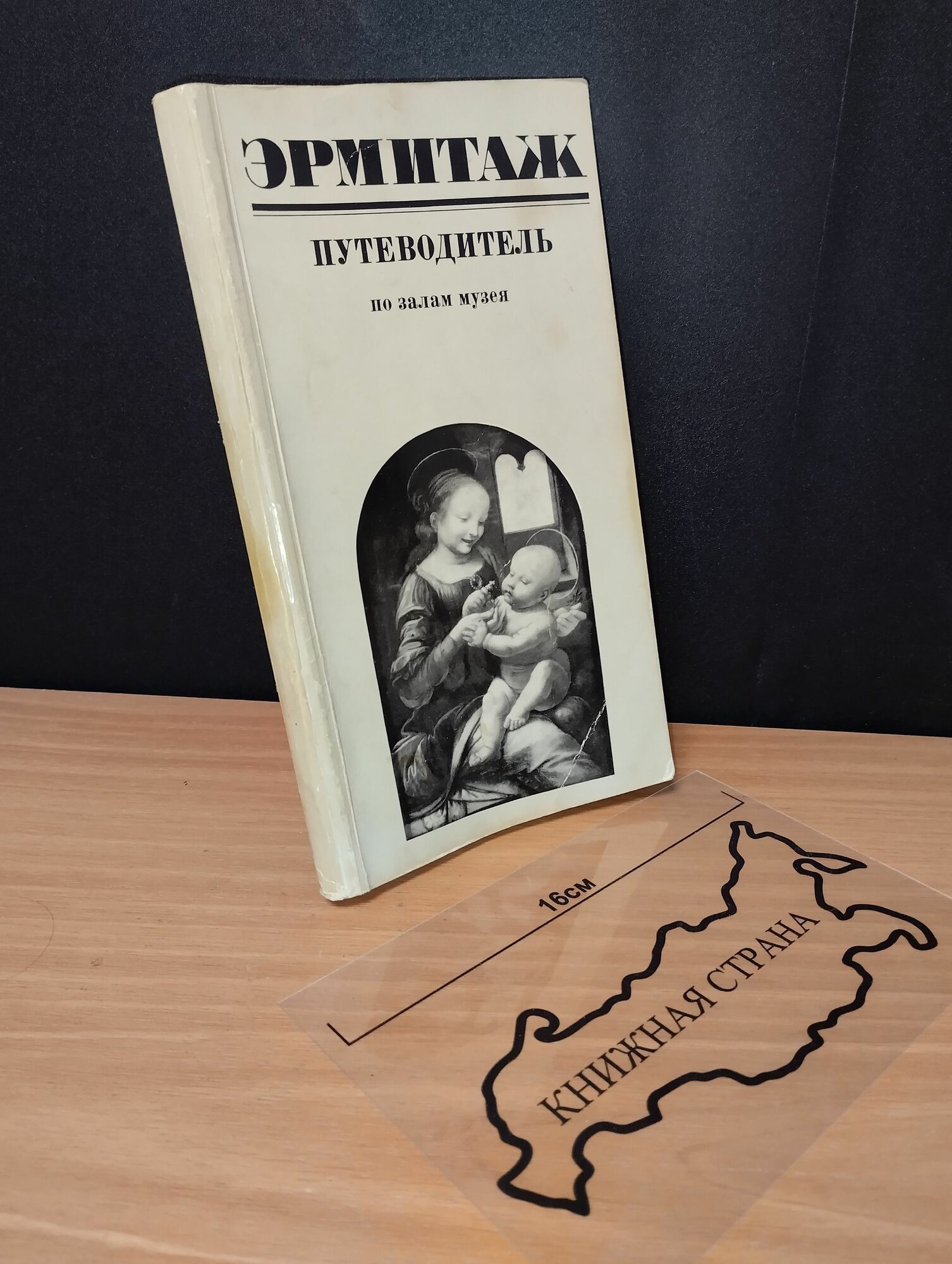 Эрмитаж. Путеводитель по залам мезуя. О. М. Персианова
