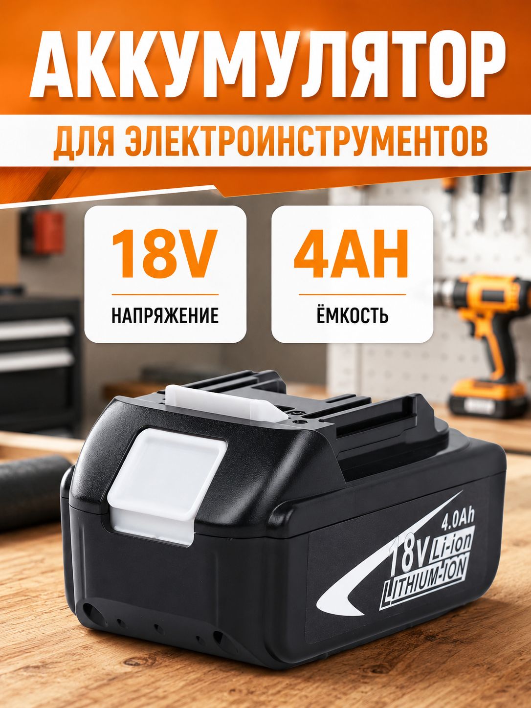 Аккумулятор для шуруповертов, дрелей и инструментов серии LXT BL1830 BL1840B BL1850, 18V 4.0Ah подходит для Makita