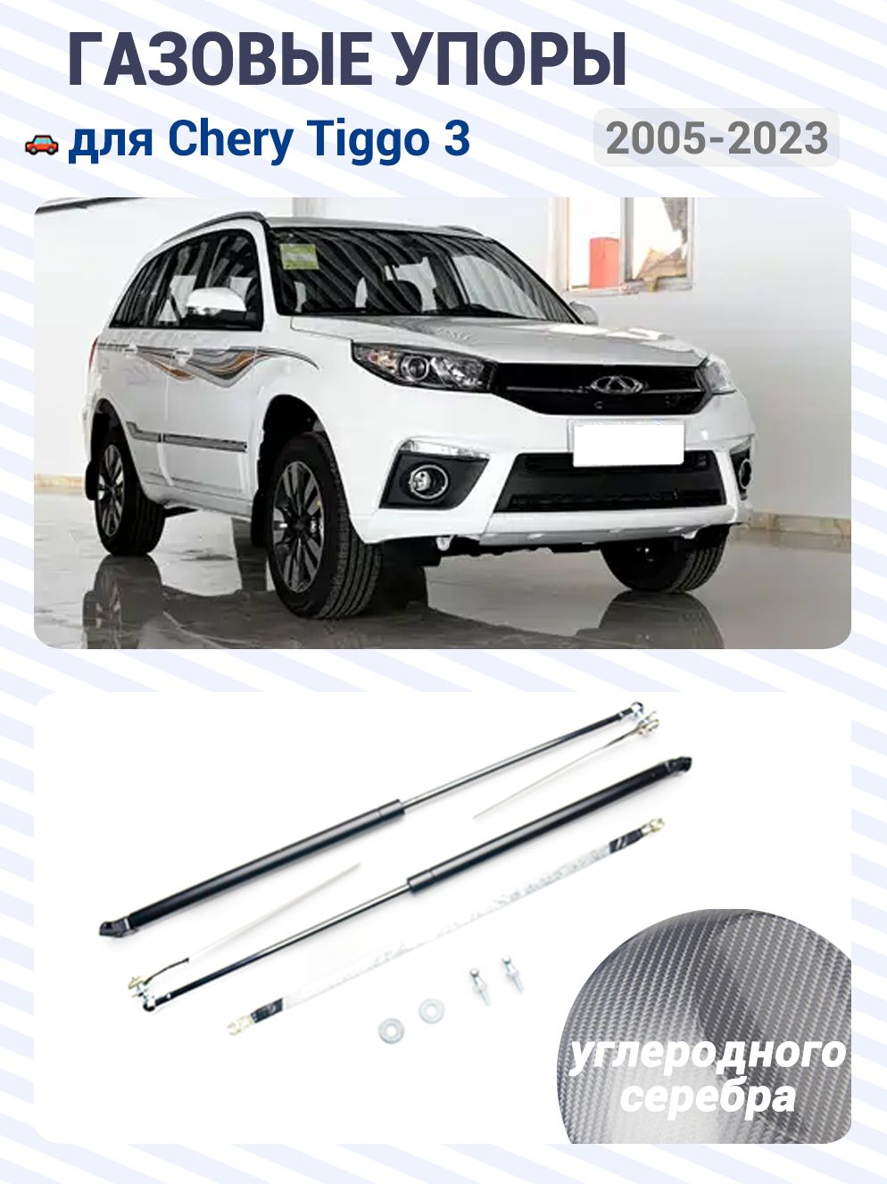 Газовые упоры (амортизаторы) капота для Chery Tiggo 3, 2005-2023, Фронт, к-т 2 шт