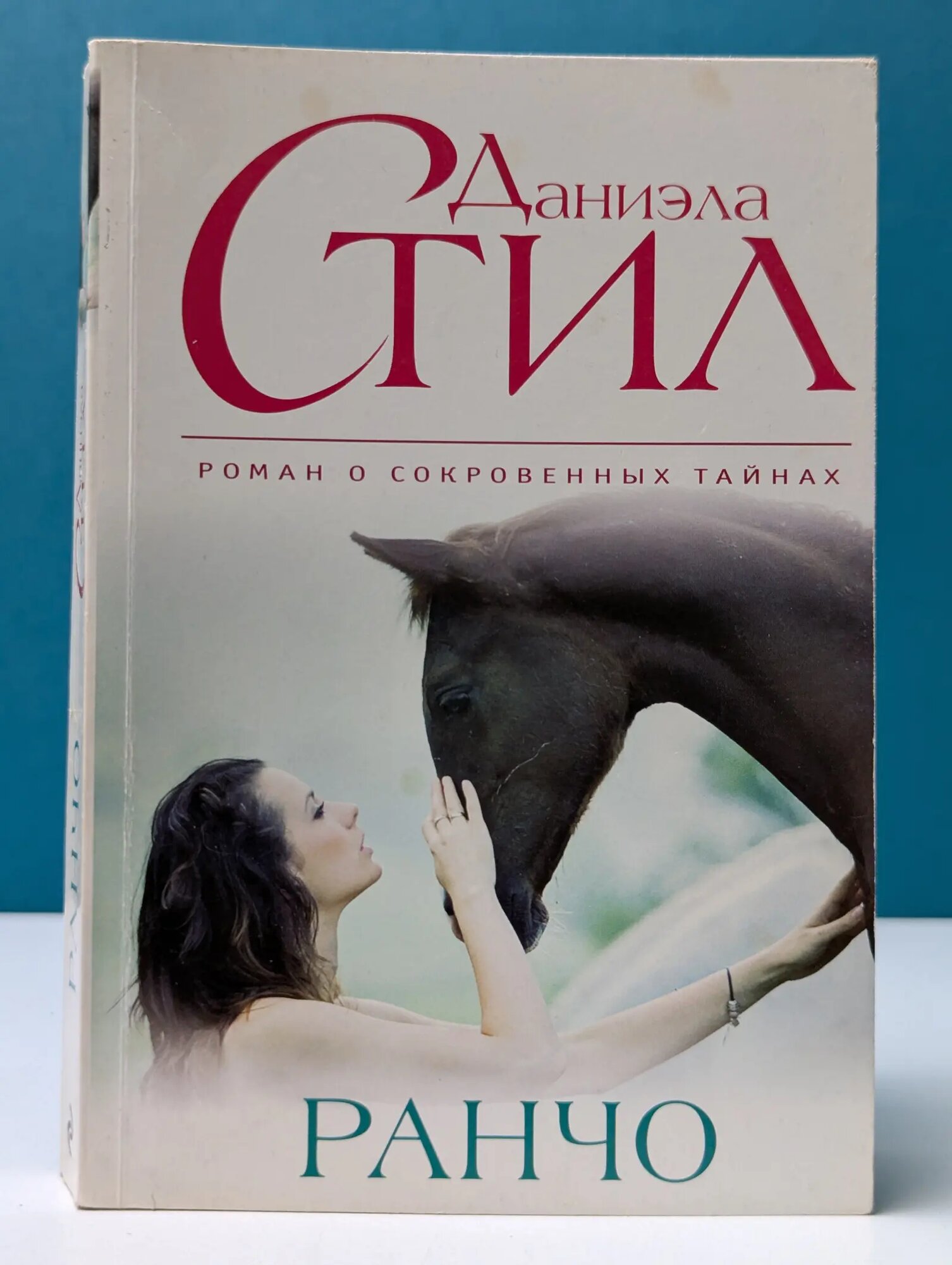 Великолепная Даниэла Стил. Ранчо Стил Даниэла 2015