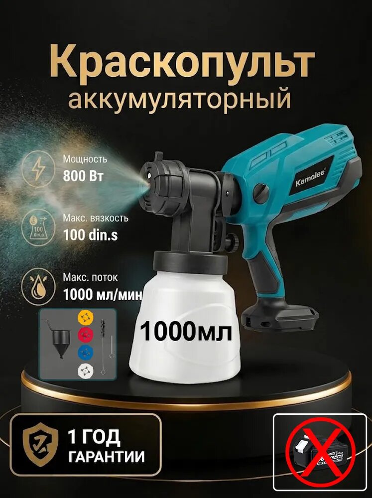 Краскопульт аккумуляторный kamolee 1000 мл(Без Акб, Коробка)