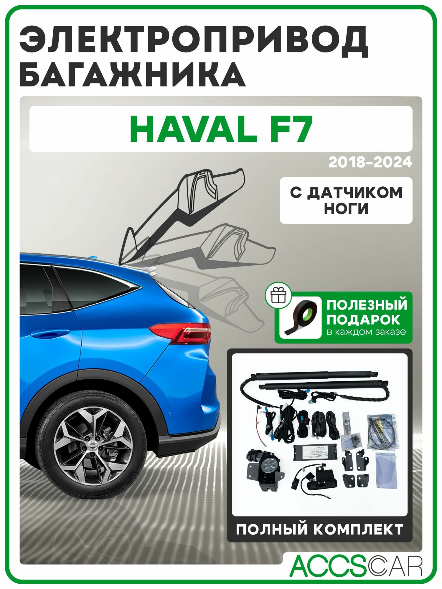 Электропривод багажника HAVAL F7 с сенсором ноги