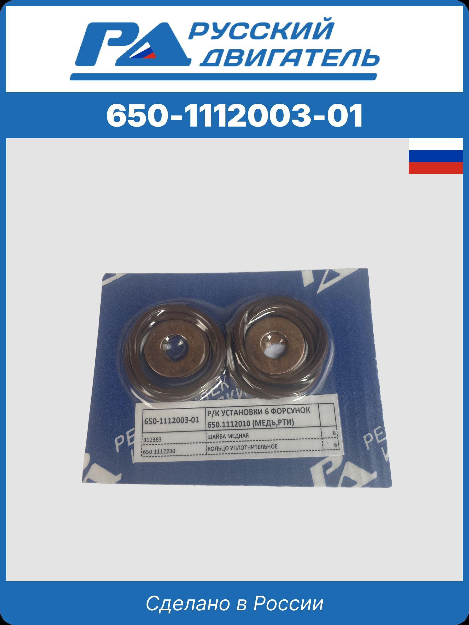 650-1112003-01 р/к установки 6 форсунок 650.1112010 (медь, рти)