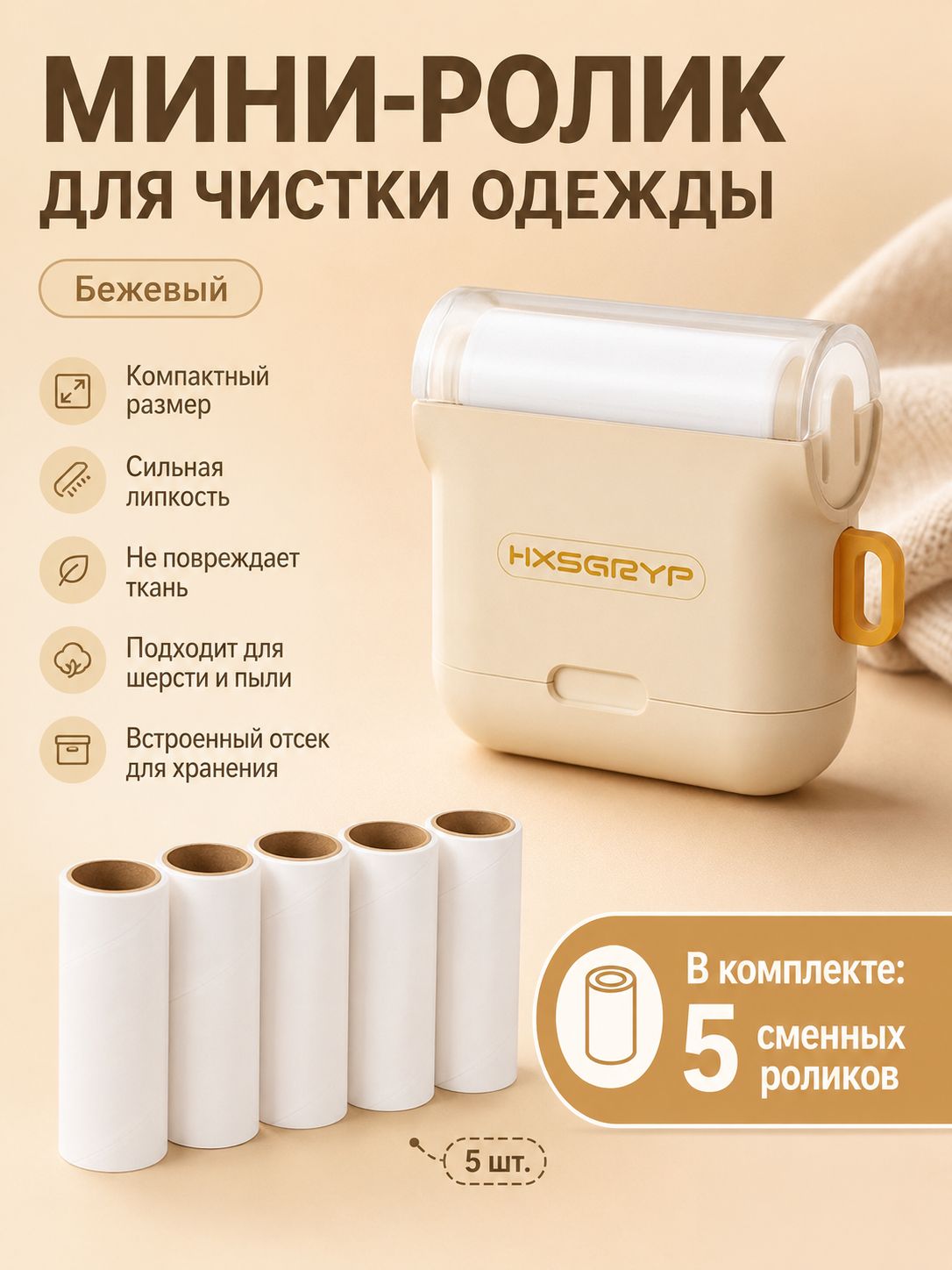 ERKAVEL Ролик для чистки одежды 5 шт