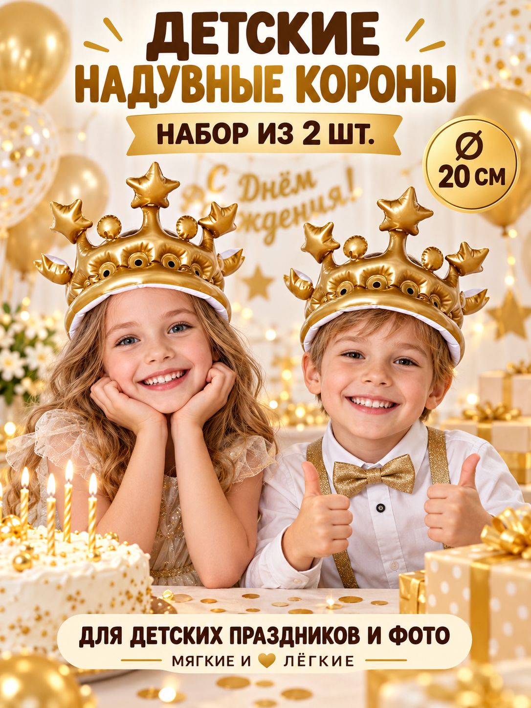 Корона на голову надувная 20 см, большая золотая карнавальная детская корона для именинника на день рождения и юбилей, юбилейная праздничная взрослая на маскарад для мужчины и женщины 2 шт