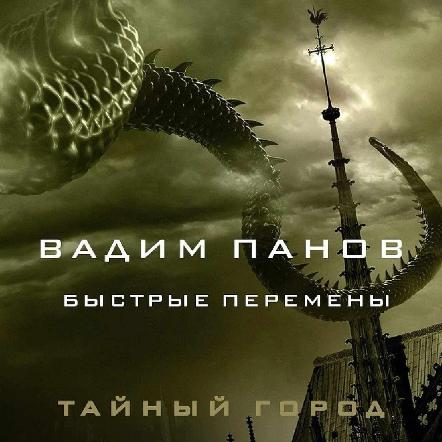 Быстрые перемены [Аудиокнига]