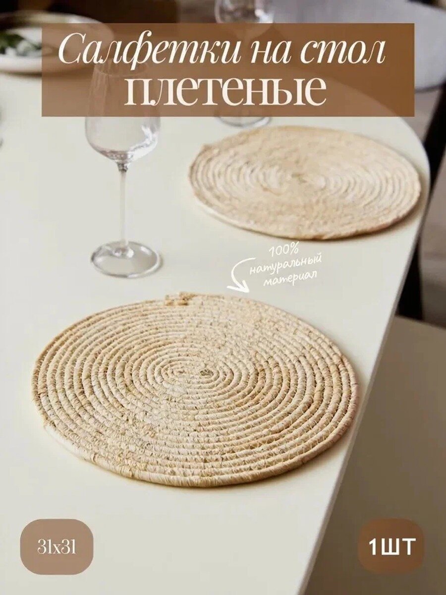 Салфетка сервировочная из водного гиацинта 31x31 см, светло-бежевая, 1 шт
