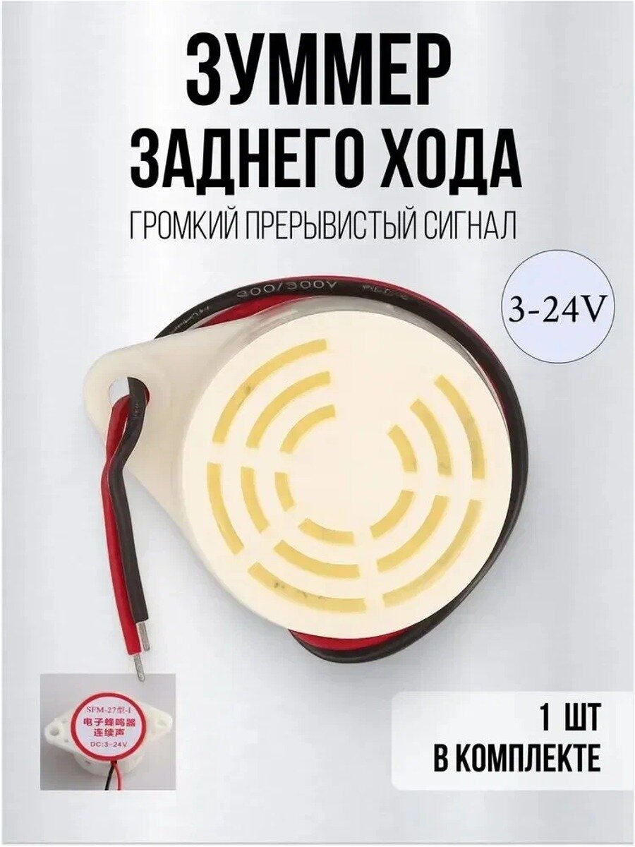 Круиз-контроль арт. Зуммер, звуковой сигнал заднего хода, 12в, прерывистый сигнал