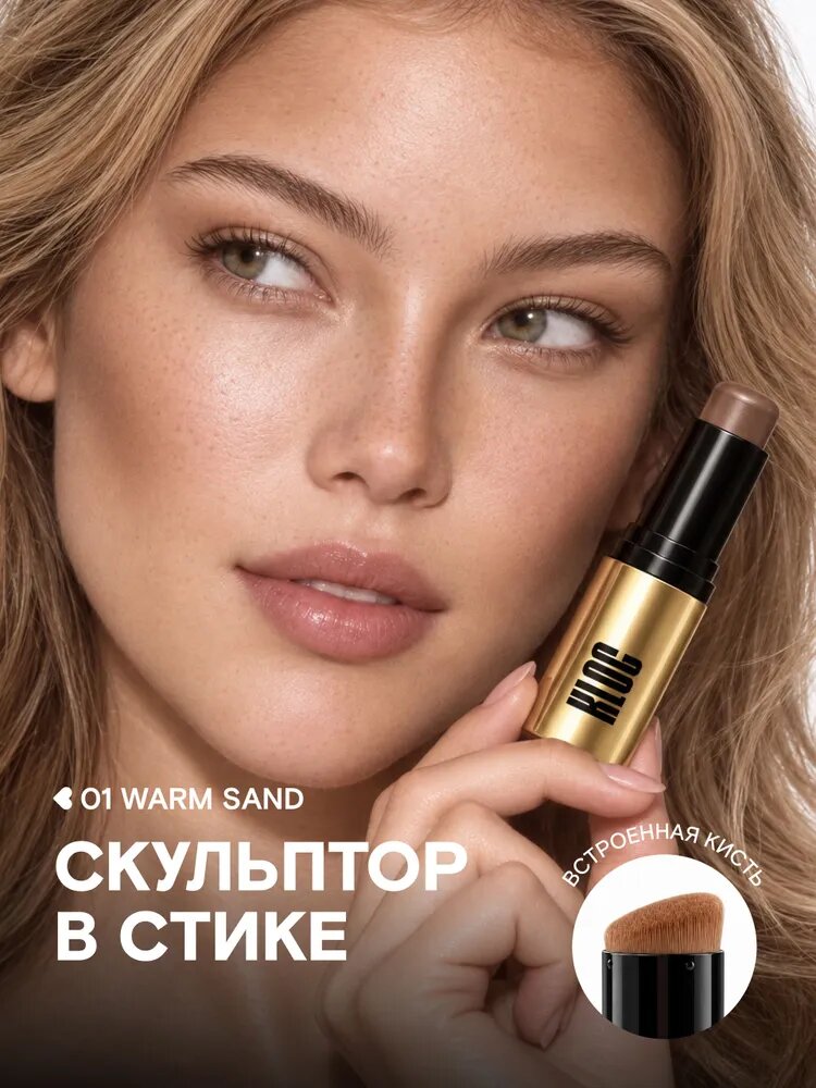 Контуринг стик скульптор для лица, 01 Warm Sand