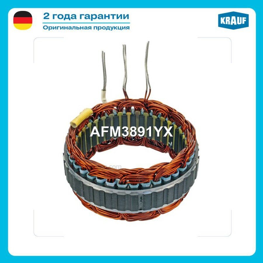 KRAUF AFM3891YX Статор генератора