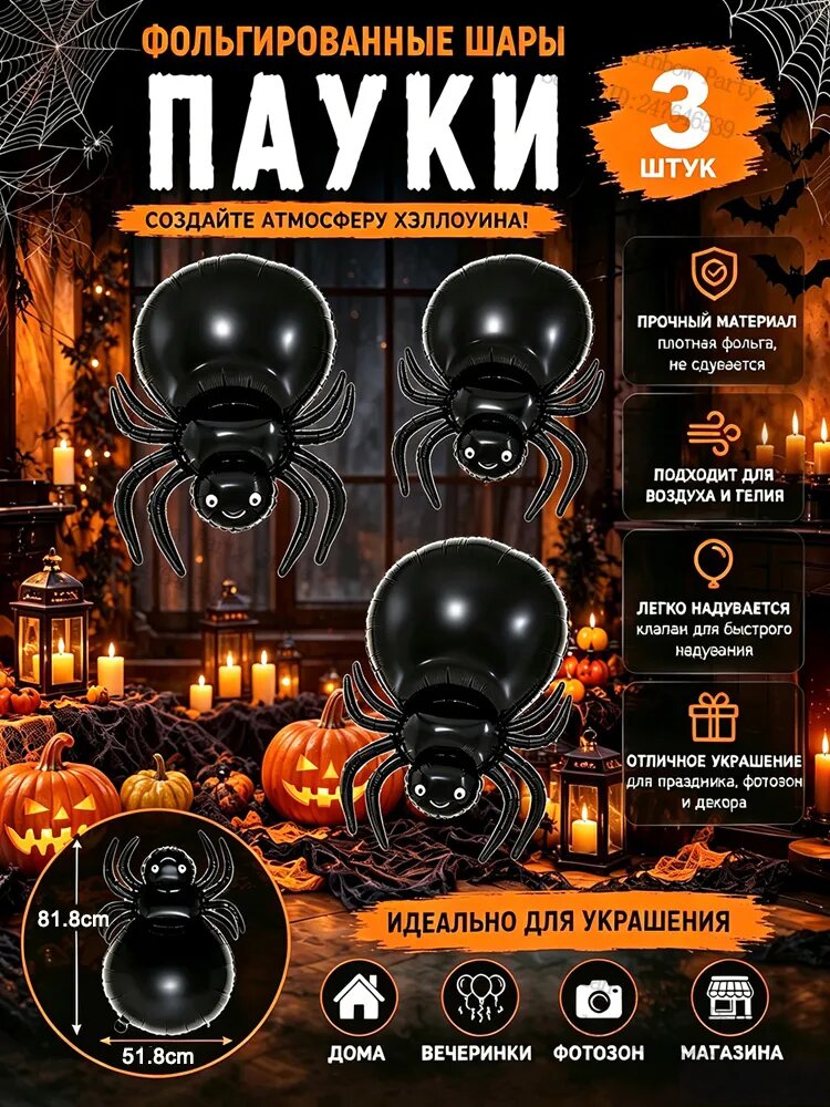 Гигантские фольгированные шары Паук 3 шт, праздничный декор на Хэллоуин, воздушные шарики для тематического оформления