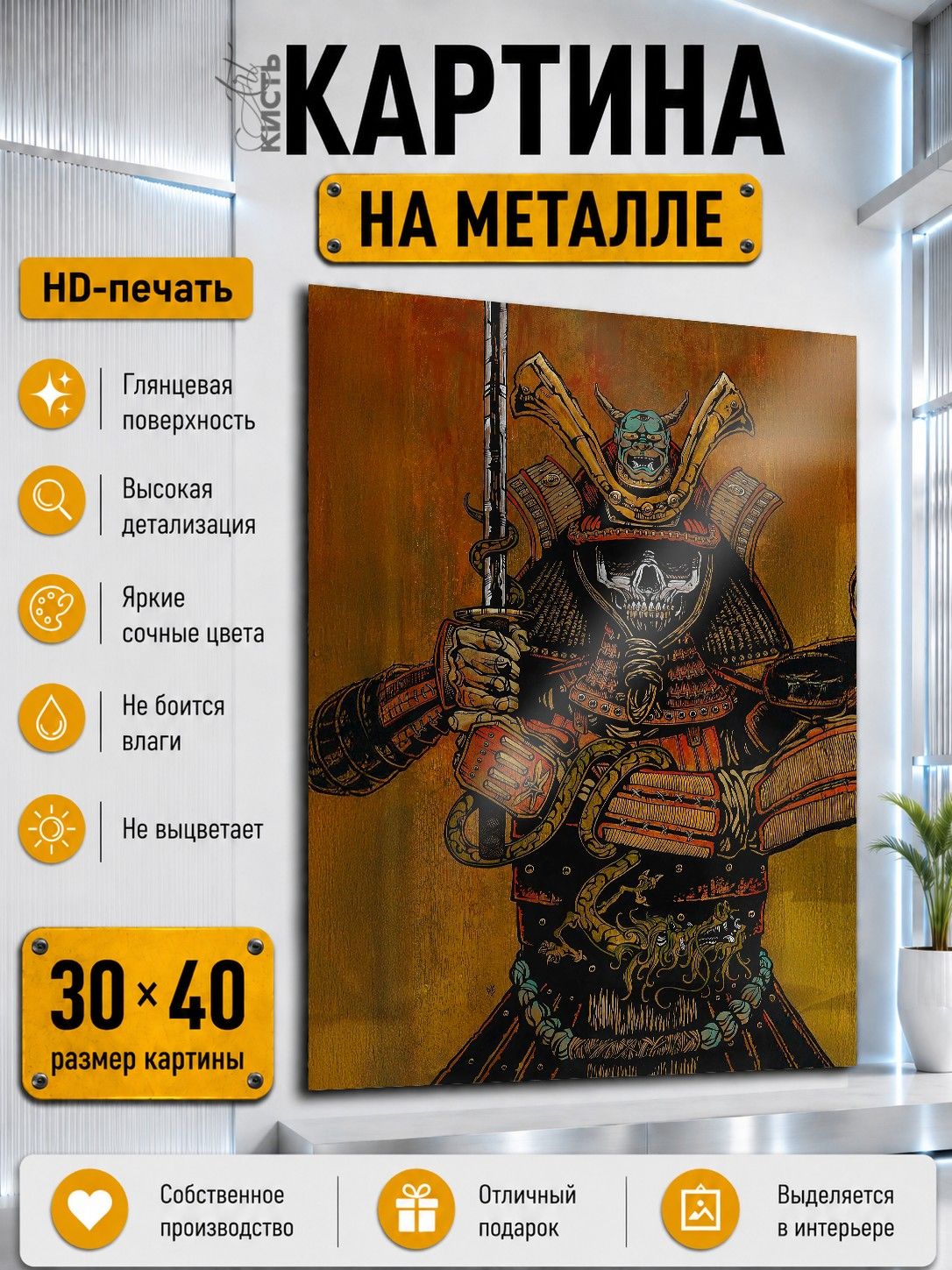 Картина на металле интерьерная на стену 30х40 Япония Самурай ронин в доспехах