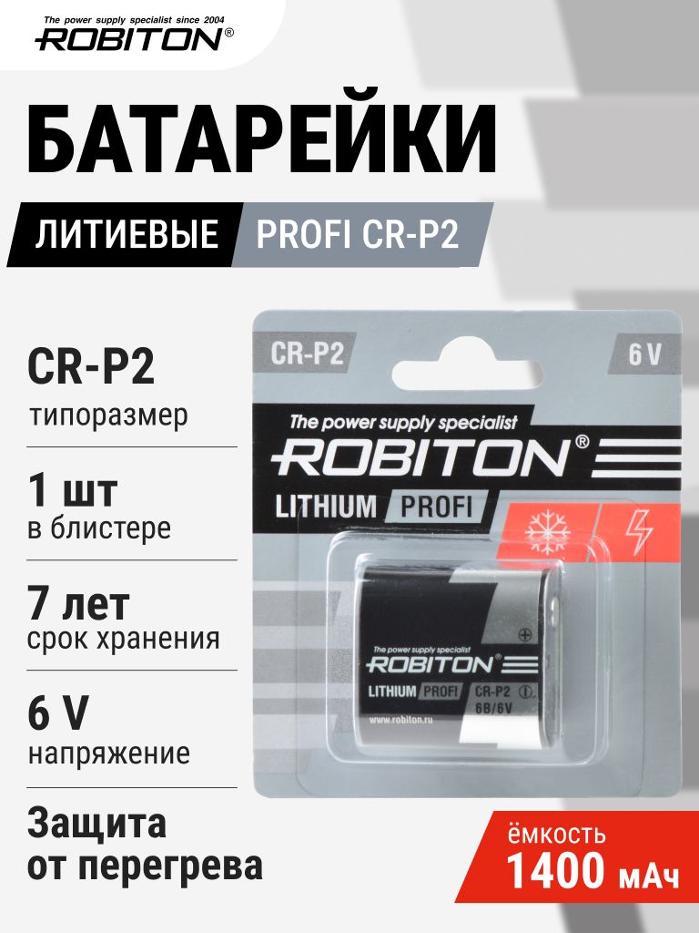 Батарейка ROBITON PROFI CR-P2 BL1 литиевая 6V, для профессиональных устройств
