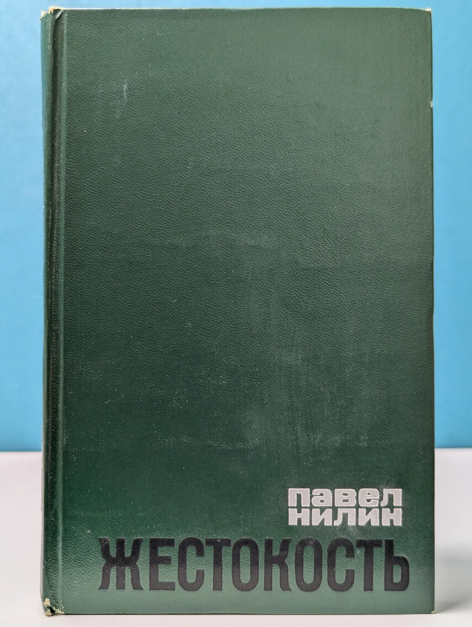 Жестокость Нилин Павел Филиппович 1977