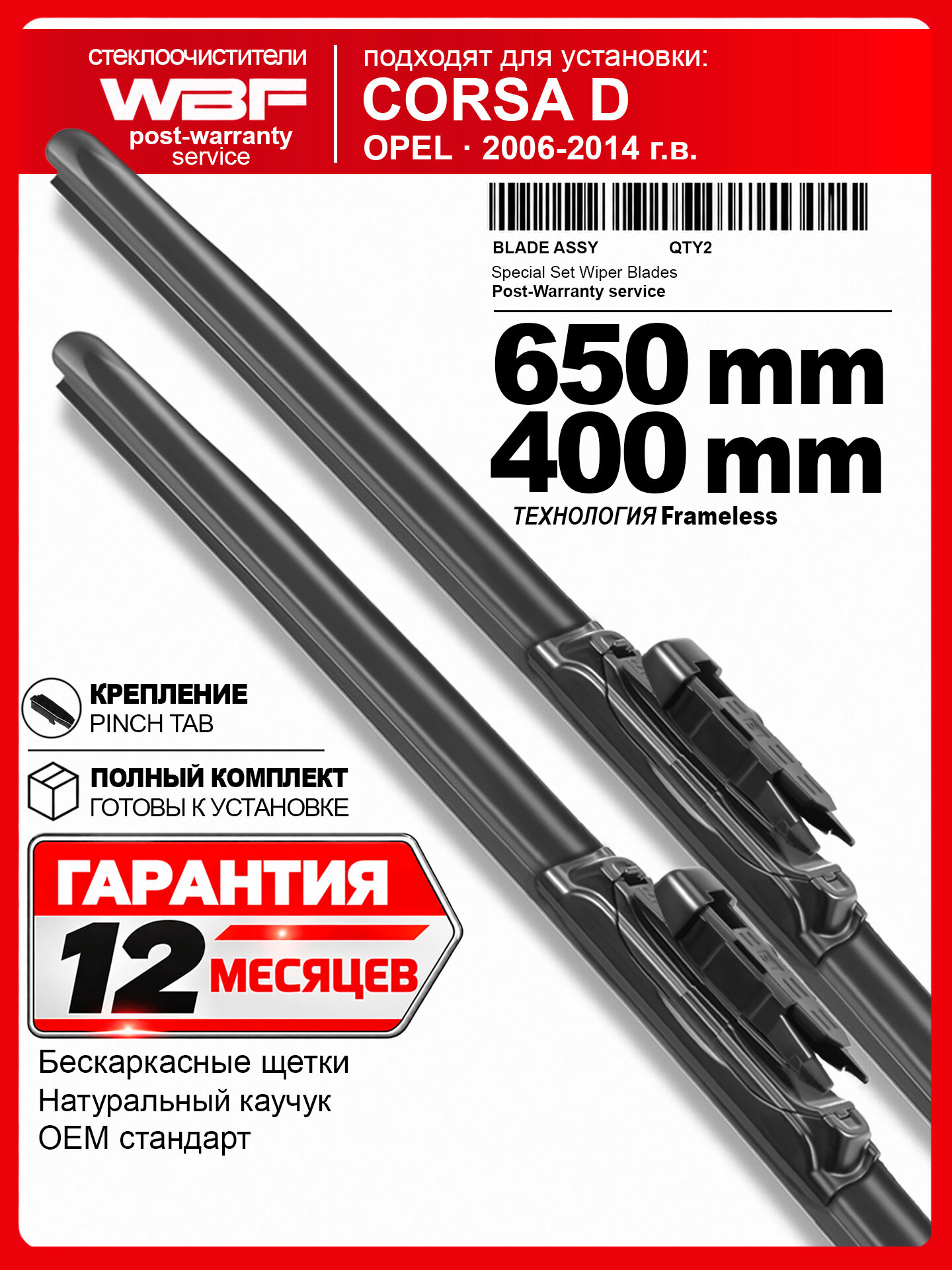 Щетки стеклоочистителя для Опель Корса Д, Opel Corsa D — бескаркасные дворники 650 400 мм на Опель Корса Д.