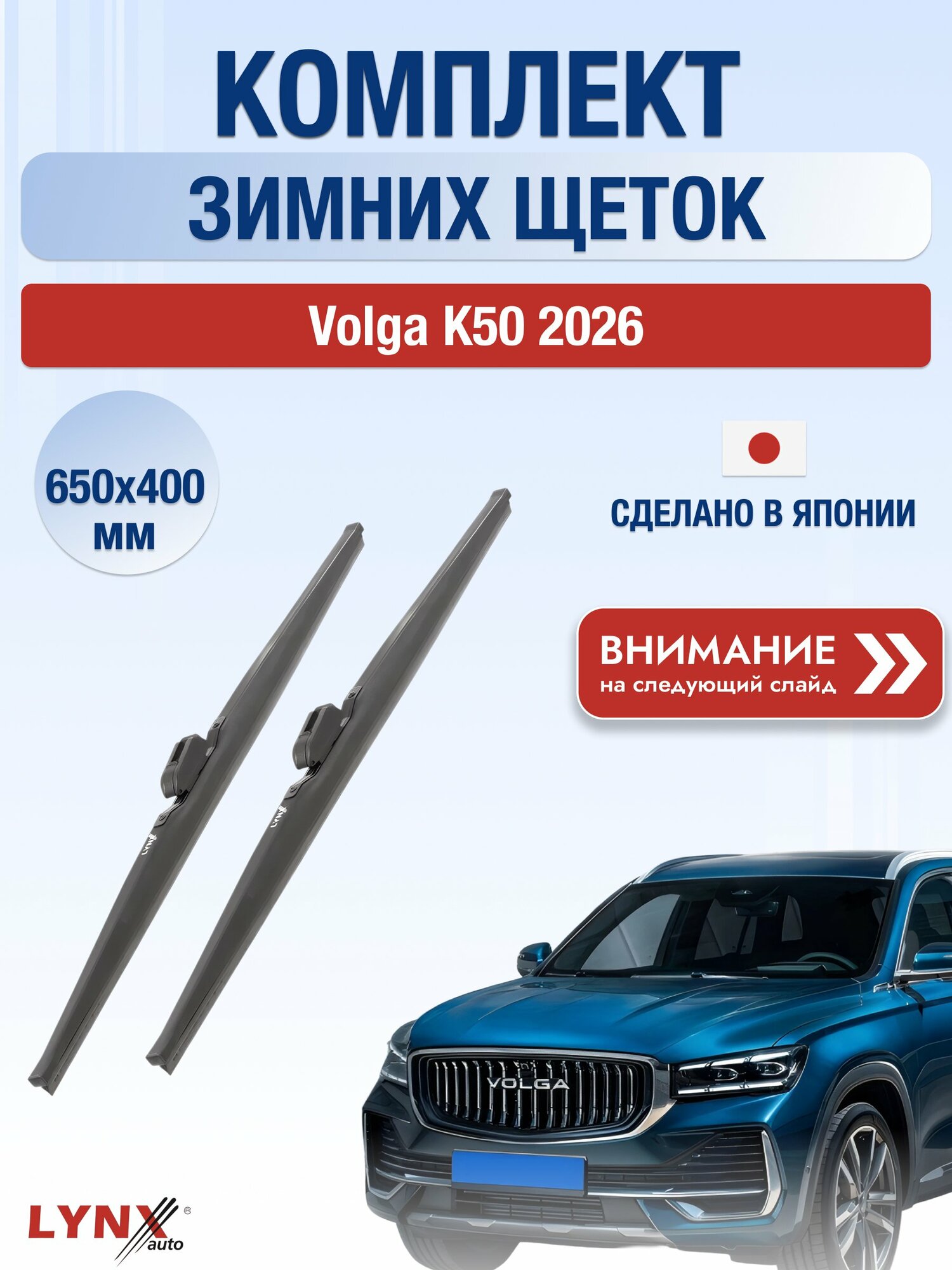 Дворники на Volga K50 / Комплект зимних щеток стеклоочистителя 650 400 мм Волга К50 LW650+LW400 LYNXauto