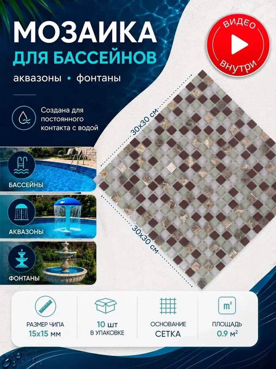 Плитка мозаика для бассейнов и аквазон/ 10 сеток