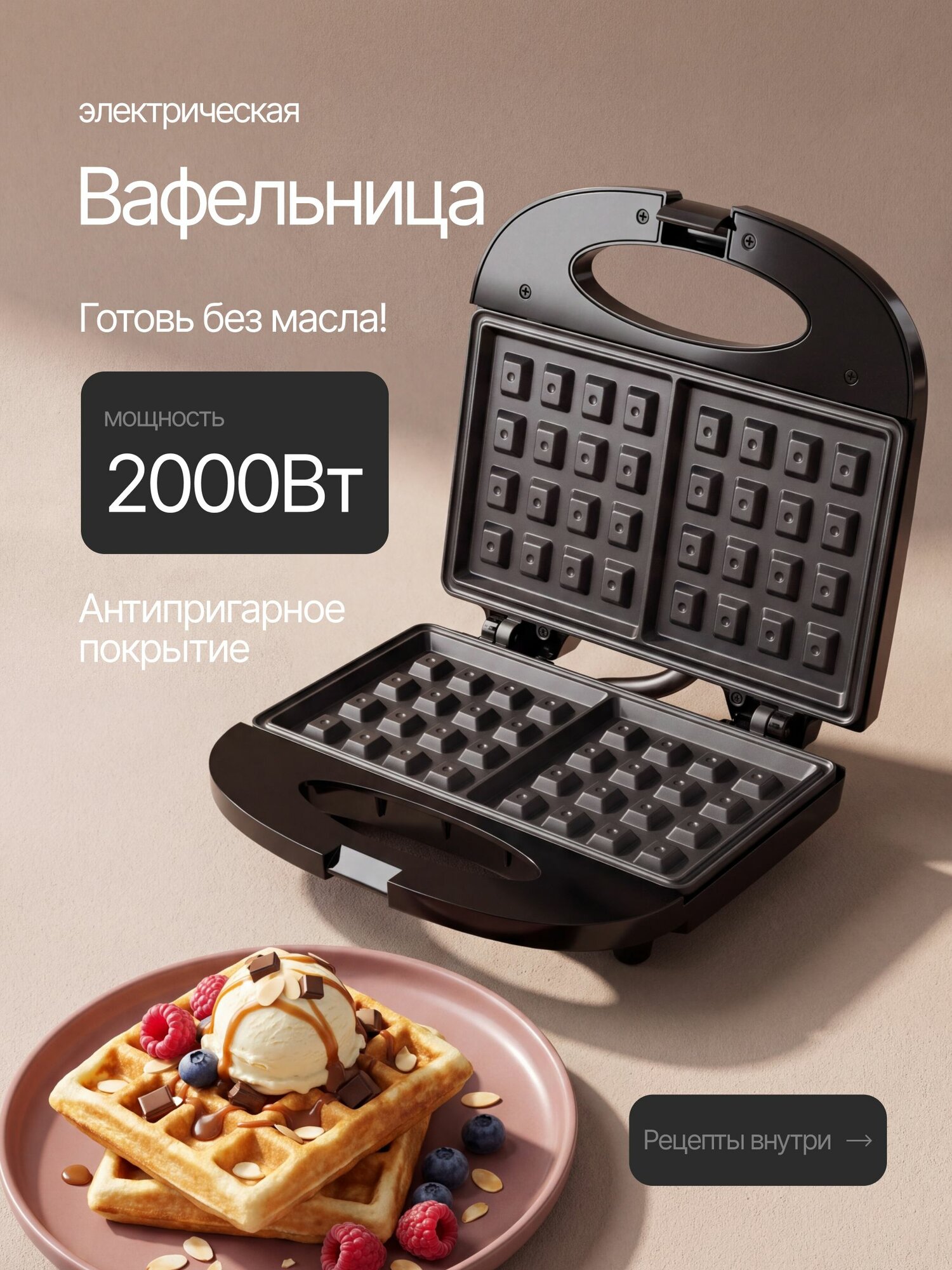 Вафельница электрическая 2000ВТ