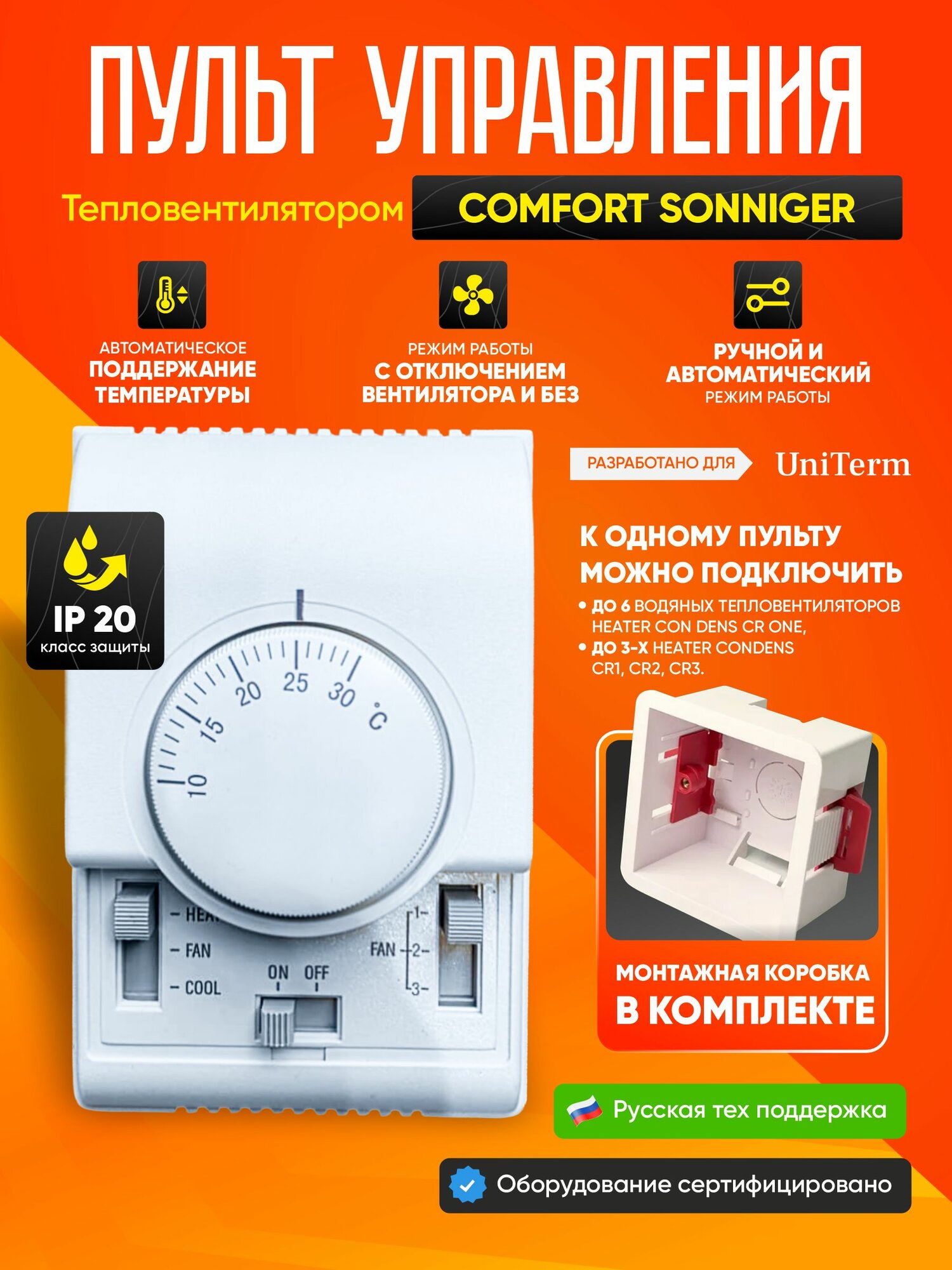 Терморегулятор SONIGER COMFORT AV0003 /термостат T 6375 B 1286 EAC