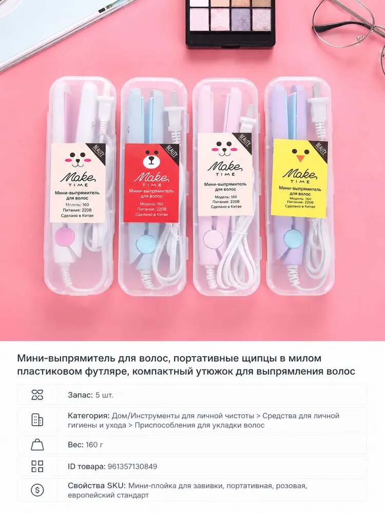 Мини-выпрямитель для волос, портативные щипцы в милом пластиковом футляре, компактный утюжок для выпрямления волос