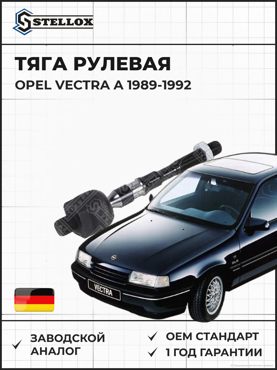 Тяга рулевая Stellox 5502728SX Опель Вектра A Opel Vectra A 1989-1992