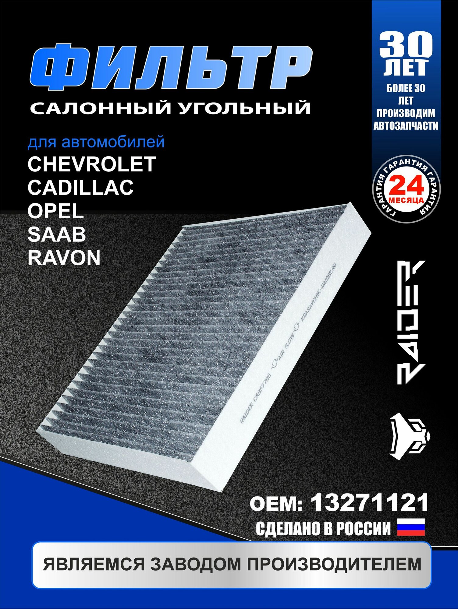 Фильтр салона угольный для Chevrolet Cruze, Cobalt, Aveo, Malibu, Orlando, Spark, Trax, Volt. Opel Astra, Insignia, Meriva, Mokka, Zafira C, Ampera. Cadillac. Saab. Ravon R2, R4. 13271121; 52420930