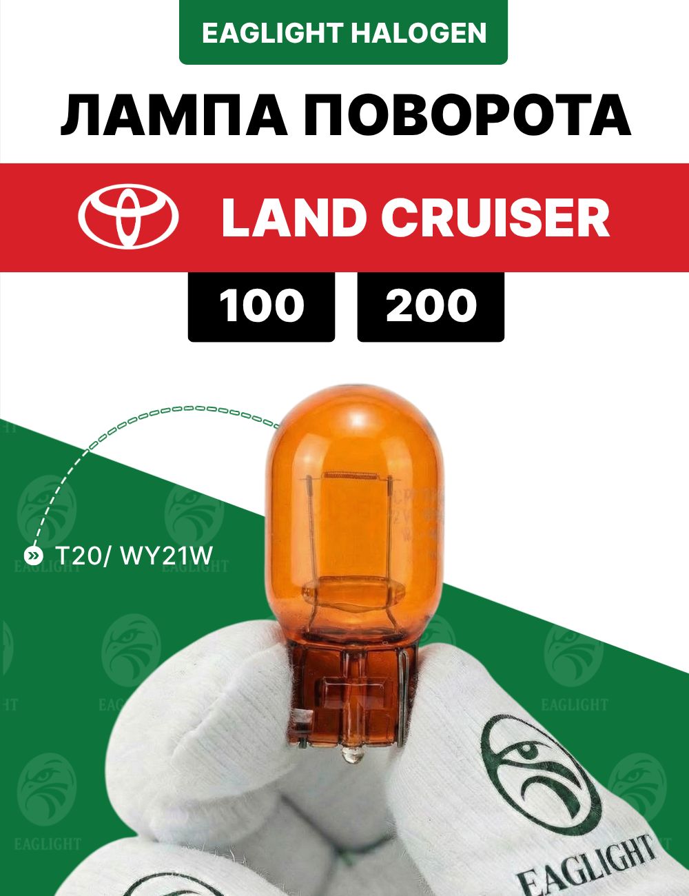 Тойота Ленд Крузер лампочка поворотника / лампа поворота Toyota Land Cruiser 100, 200 цоколь WY21W EagLight накаливания