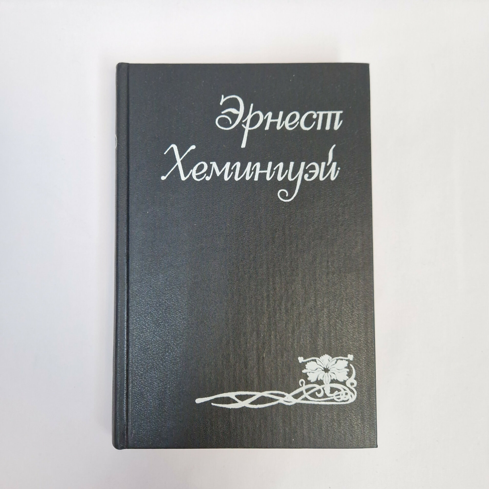 Эрнест Хемингуэй. По ком звонит колокол. Книга. Роман.