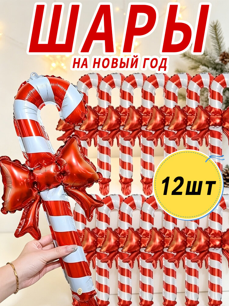 Новогодний воздушный шар, леденец трость с бантом, 56,5cm, 12 шт