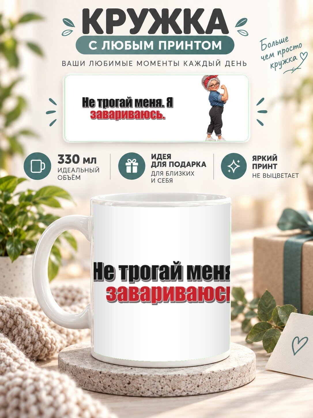 Кружка MoodRoom 330 мл, керамическая, глянцевая, Кружка с принтом «Не трогай меня. Я завариваюсь», к, дизайн UG33039979