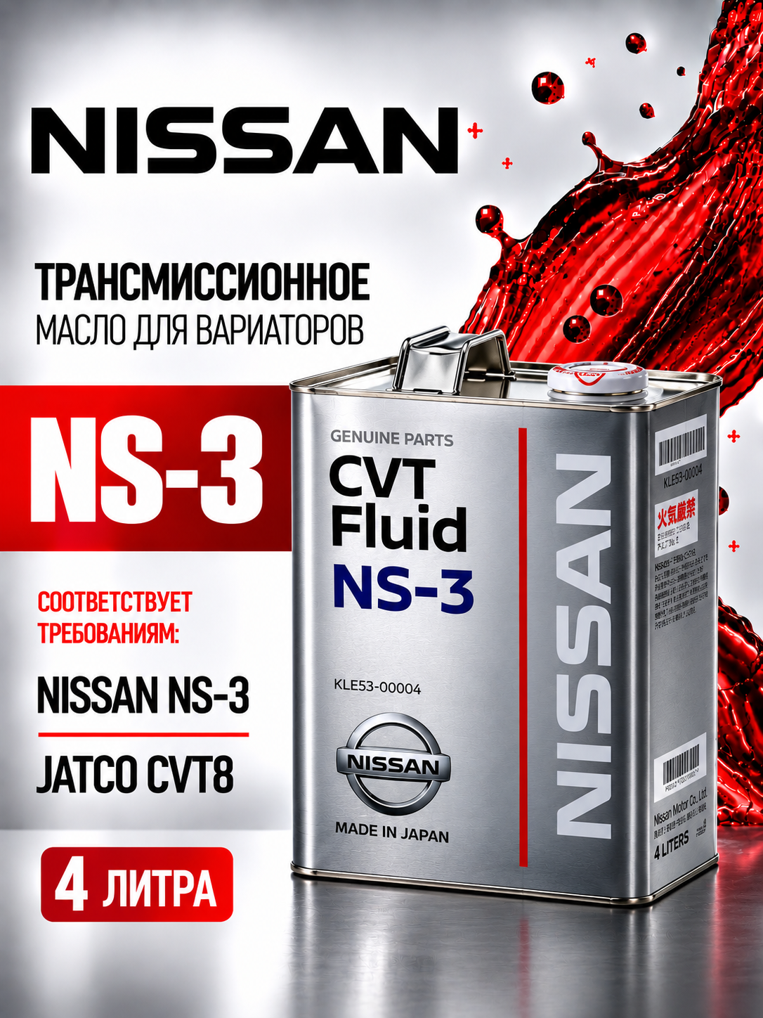 Масло трансмиссионное Nissan NS-3(CVT), синтетическое, 4 литра