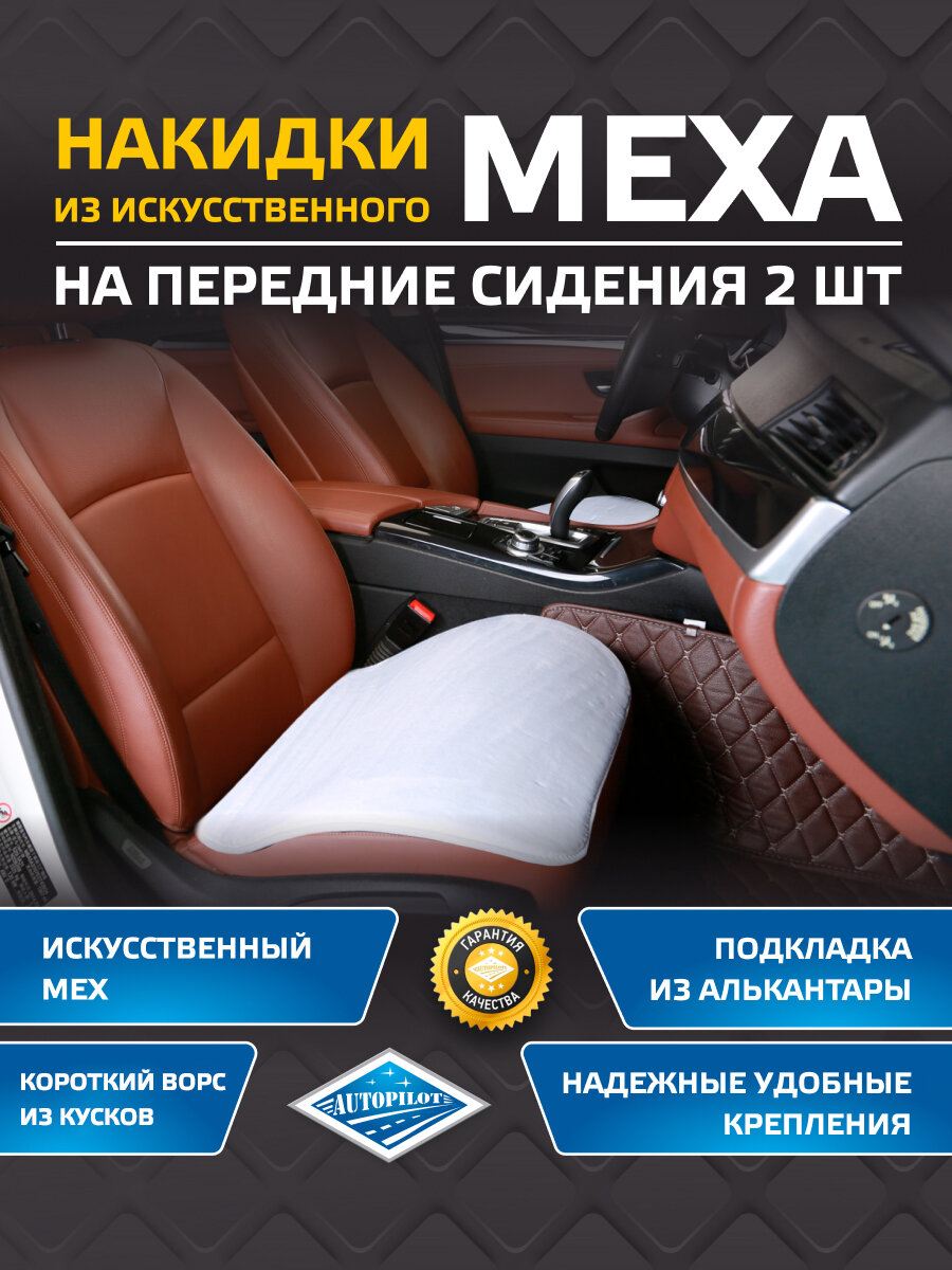 Накидки на сиденья (Квадраты) из искусственного меха(из кусков). Комплект из 2-х штук. "Автопилот"