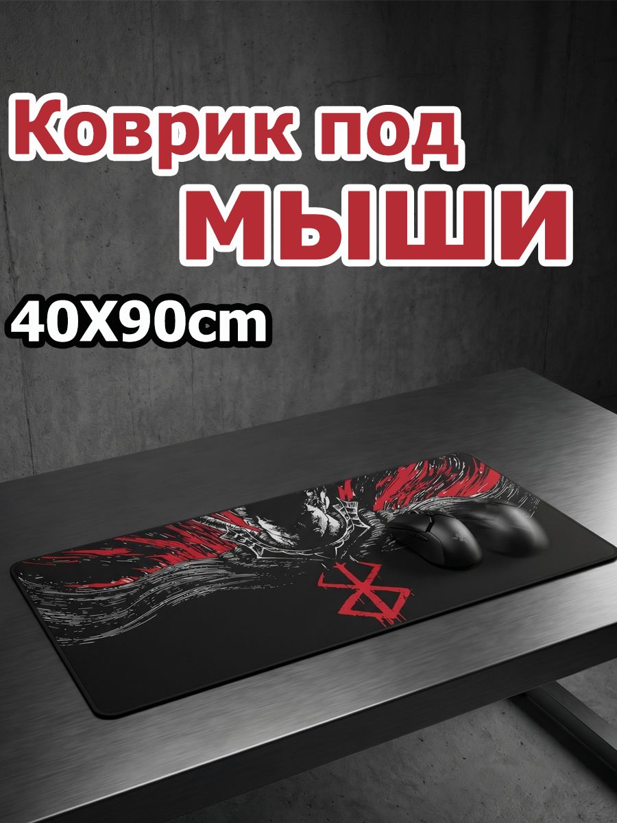 Коврик для мыши игровой, Берсерк, тёмно-красный, с аниме-рисунком, 900400 мм, 1 шт