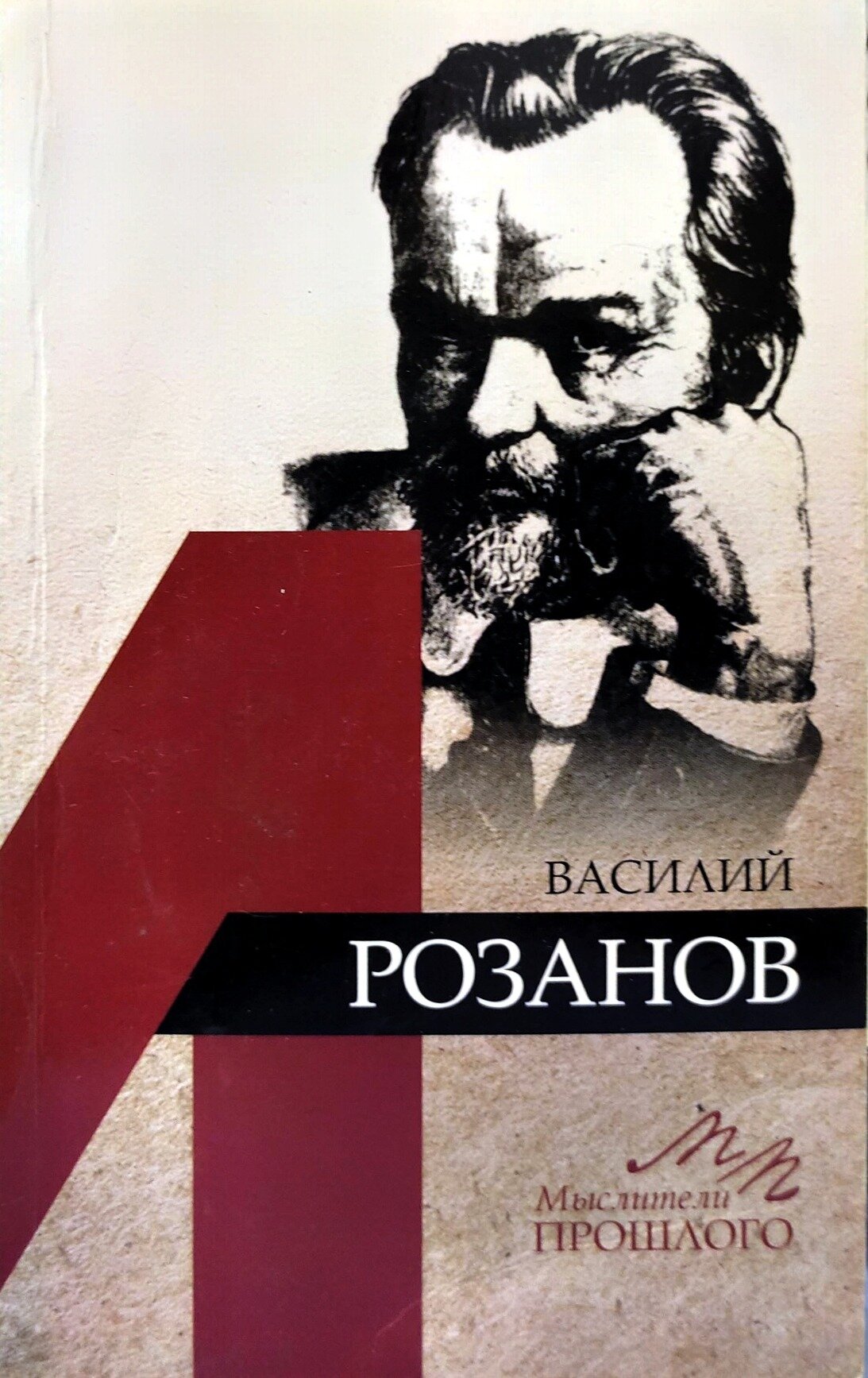 Василий Розанов. Грякалов Алексей Алексеевич. Наука. 2017. Мягкая обложка. 287 стр