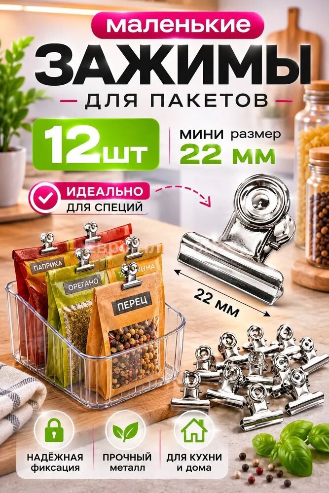 Зажим кухонный, 12 шт