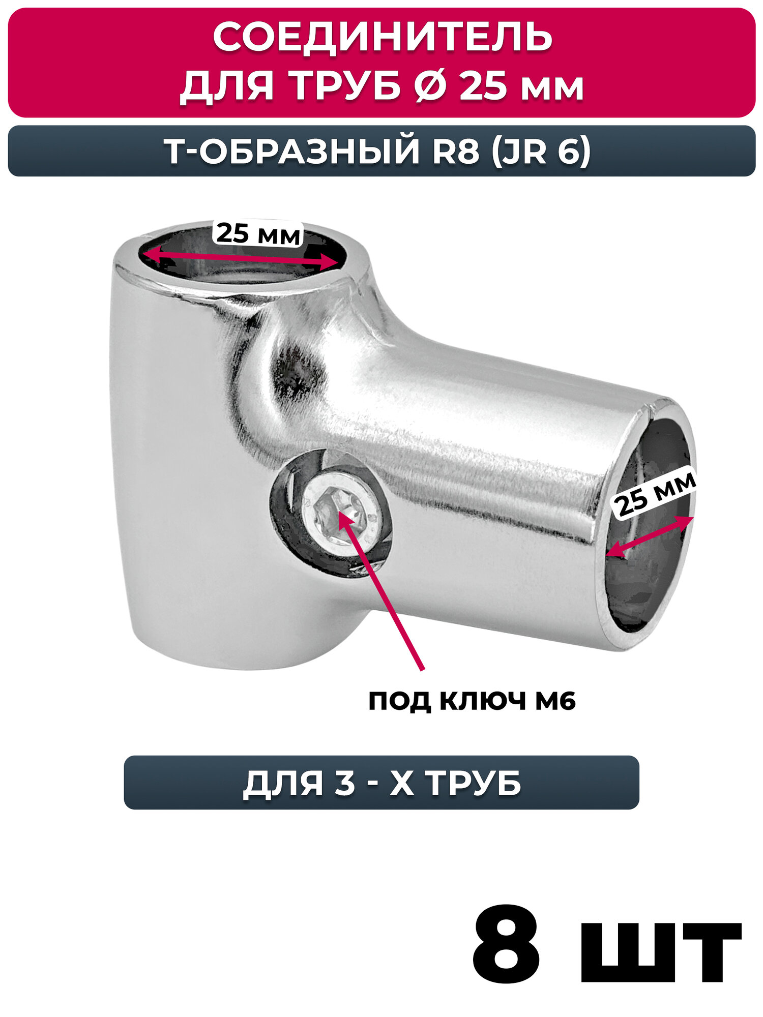 Соединитель т-образный для 2-х труб, джокер R 8 (JR 6), хром, 8 шт