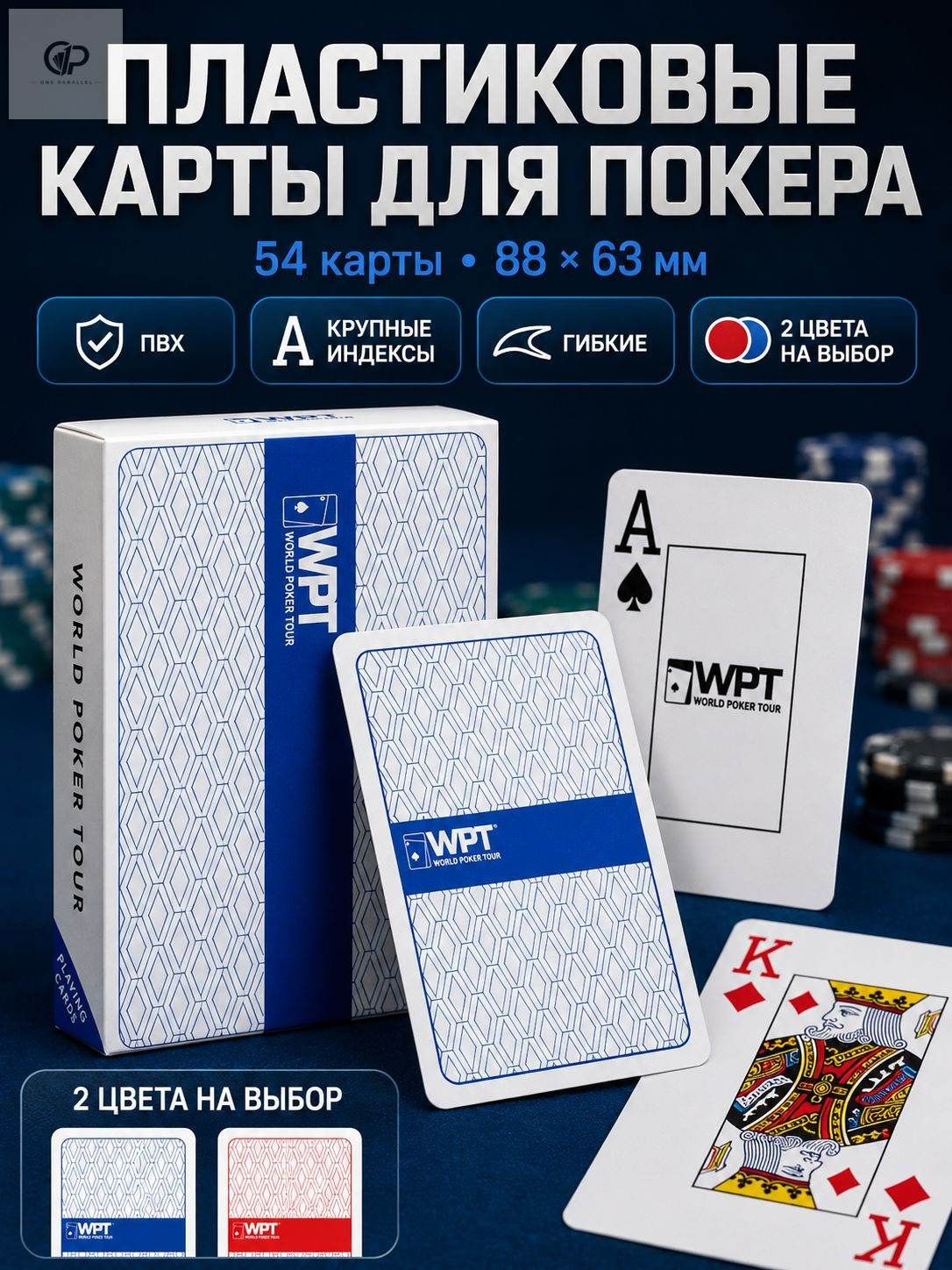 Карты игральные пластиковые WPT для покера профессиональные, водостойкая колода 54 шт.