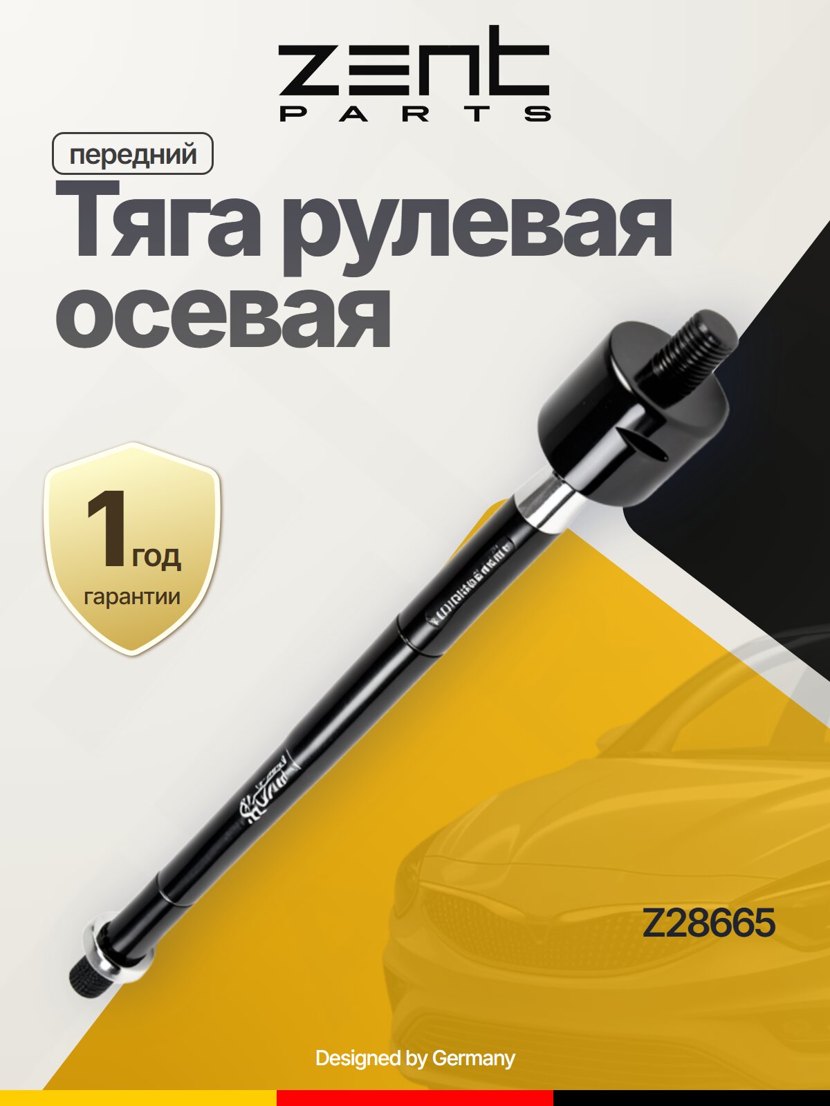 Тяга рулевая осевая передний
