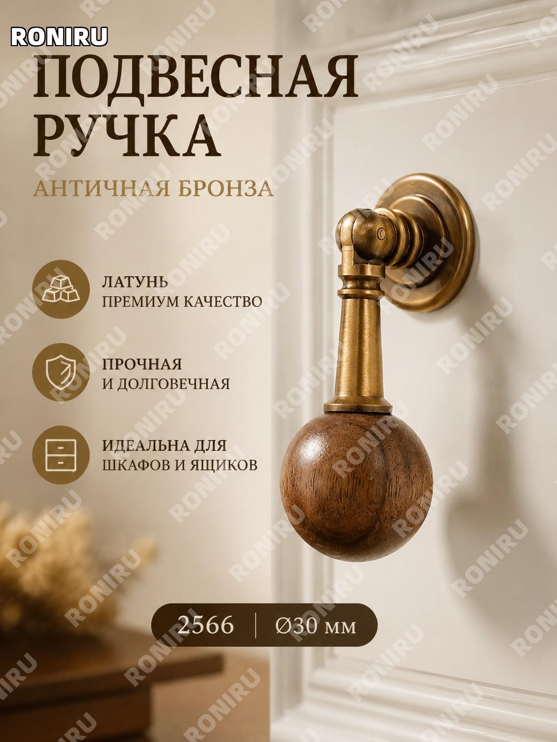 Ручка-подвес 2566 античная бронза 30 для мебели, фурнитура из латуни для ящиков и дверей в винтажном стиле ретро