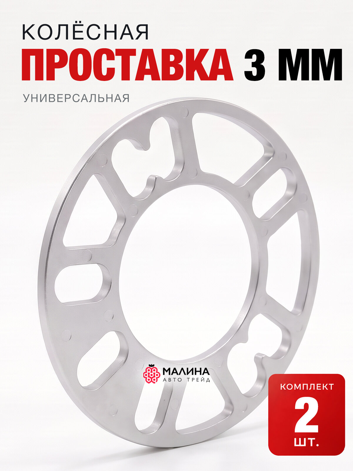 Проставки колесные 5х114.3 / 4х100 / 5х112 / Форд Фокус 2 5х108 / 5х100 - 3 мм (2шт)