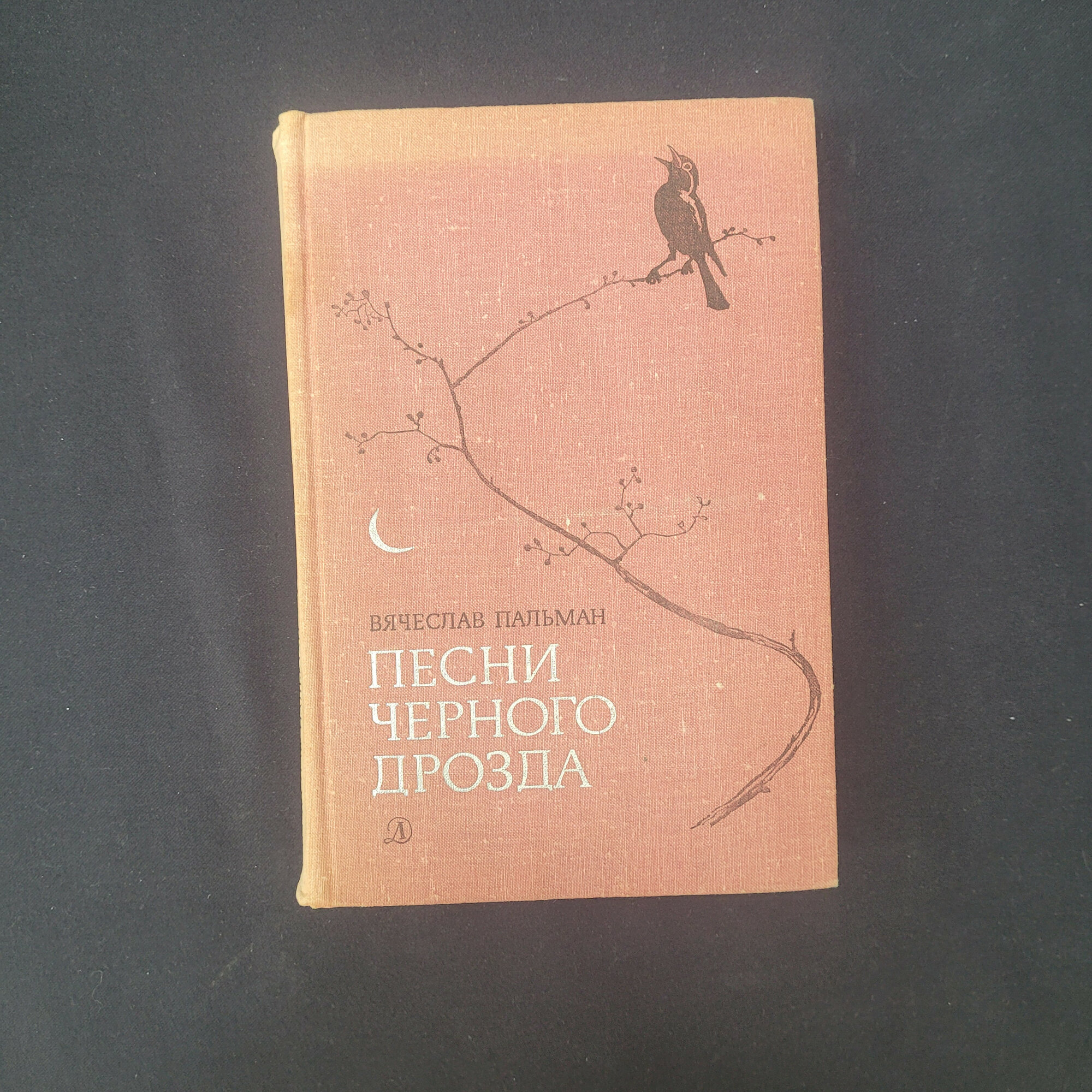 Вячеслав Пальман. Песни черного дрозда. Книга СССР, роман о природе для юных читателей