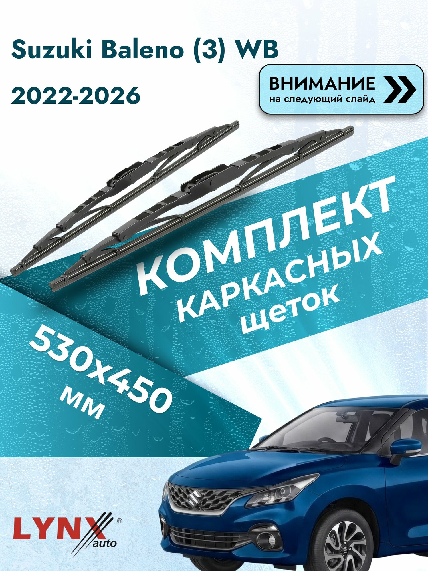 Дворники каркасные для Suzuki Baleno (3) WB / 2022-2026 / Комплект щеток стеклоочистителя 530 450 мм Сузуки Балено 530L+450L LYNXauto