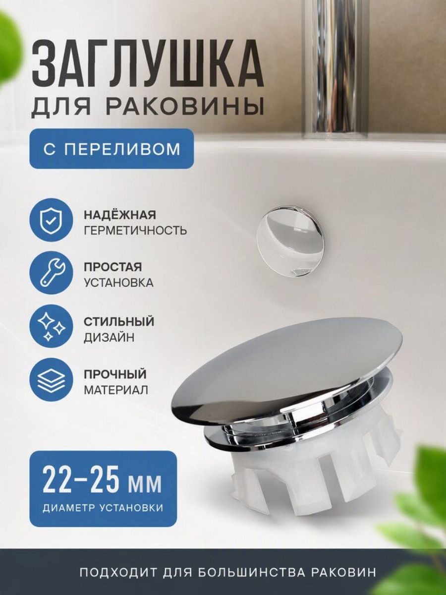 Заглушка для раковины c переливом, хром