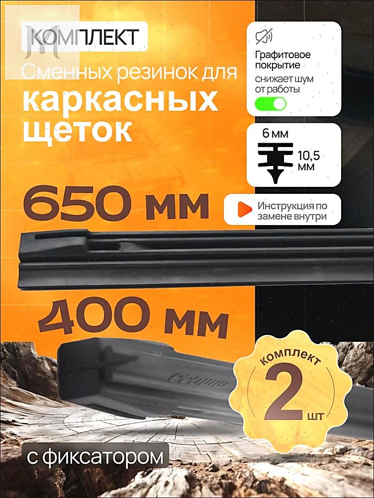 Комплект резинок для каркасных щеток 650+400мм