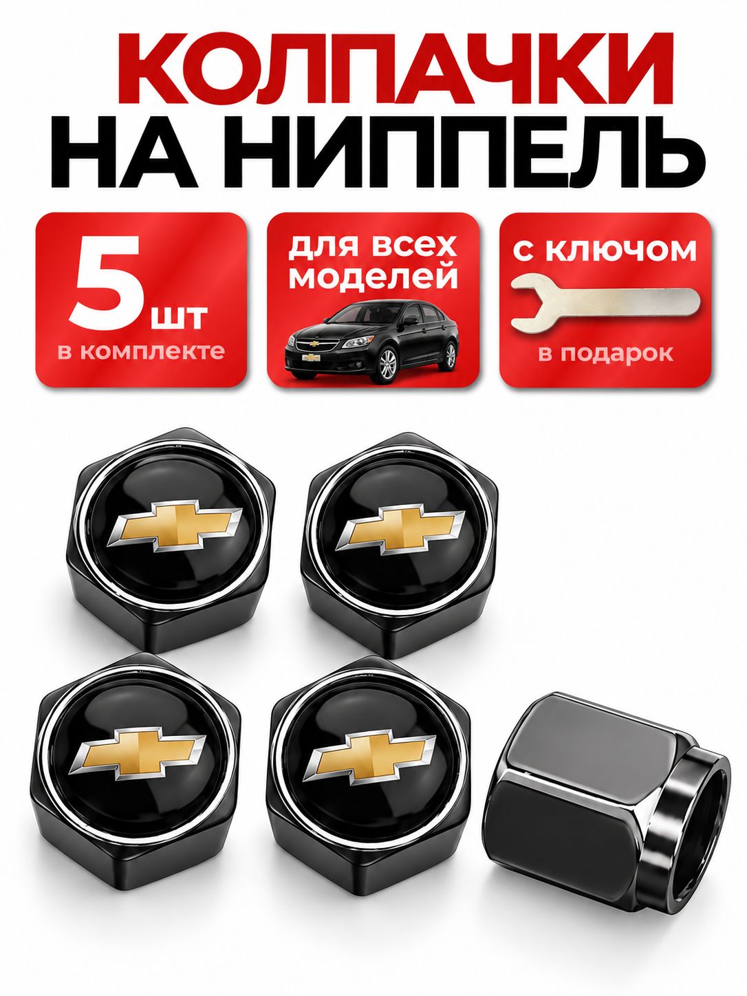 Колпачки черные на ниппель Шевроле с логотипом Chevrolet, 5 штук
