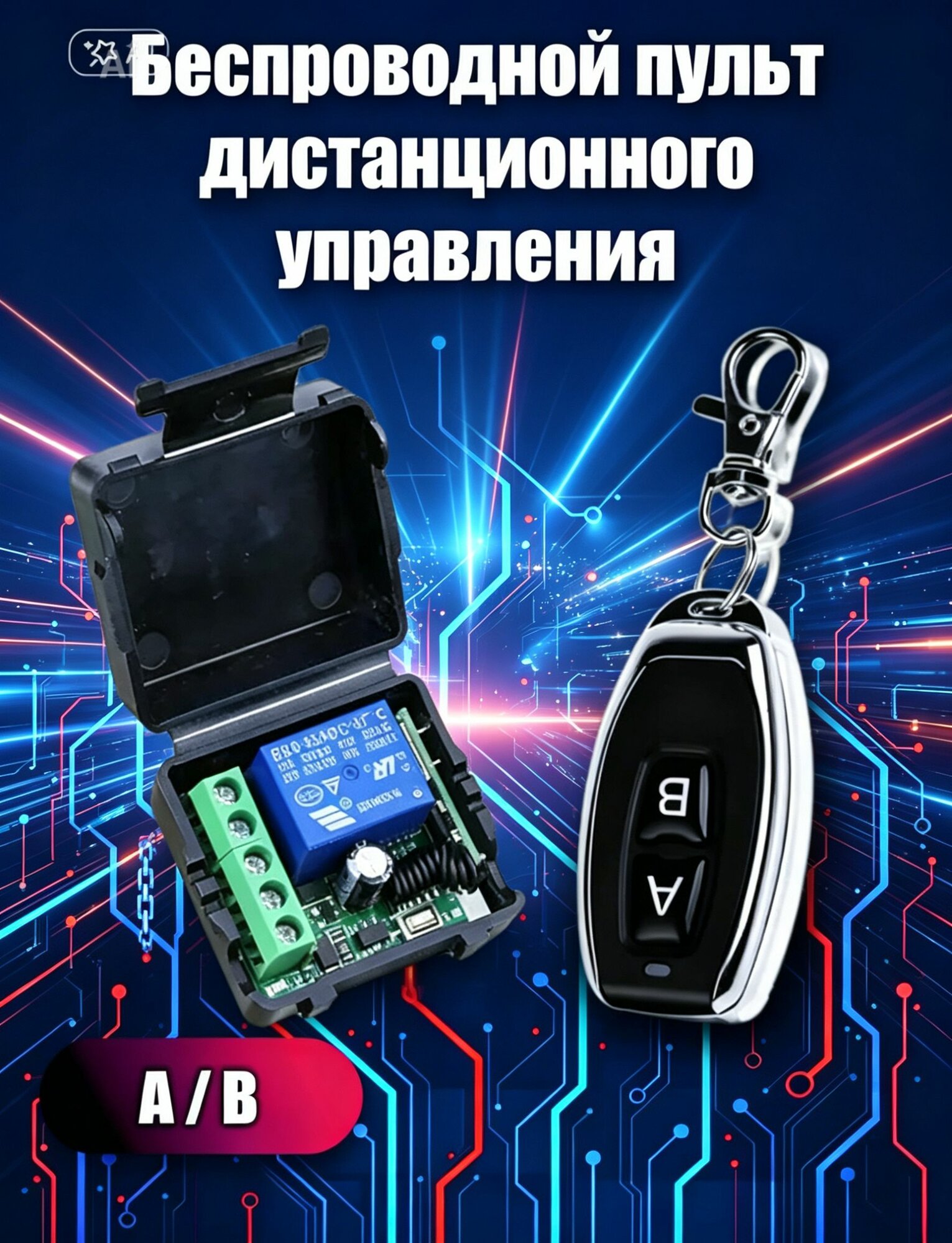 Беспроводной пульт дистанционного управления с переключателем переменного тока АВ 220В 433МГц для ворот, жалюзи, освещения