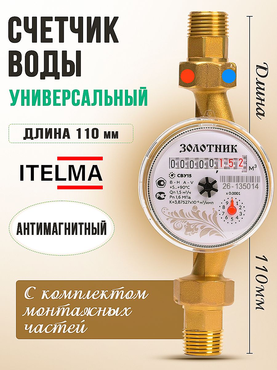 Счетчик воды универсальный 110 мм Itelma Золотник для горячей и холодной воды с КМЧ