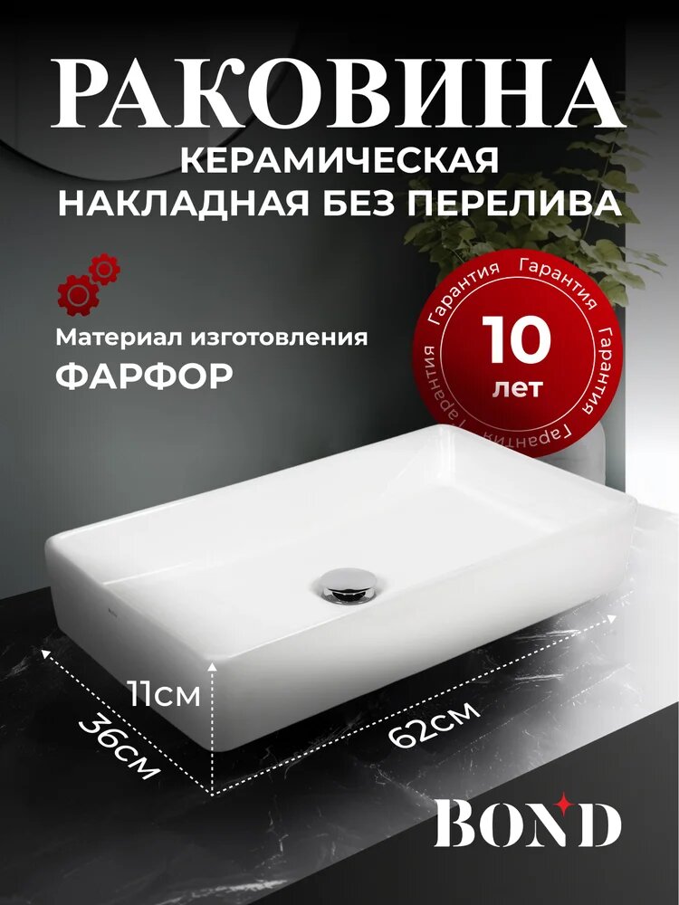 Накладная раковина BOND Куб S54-620 62 накладная, без отверстия под смеситель, фарфоровая, прямоугольная, раковина для ванной, белая