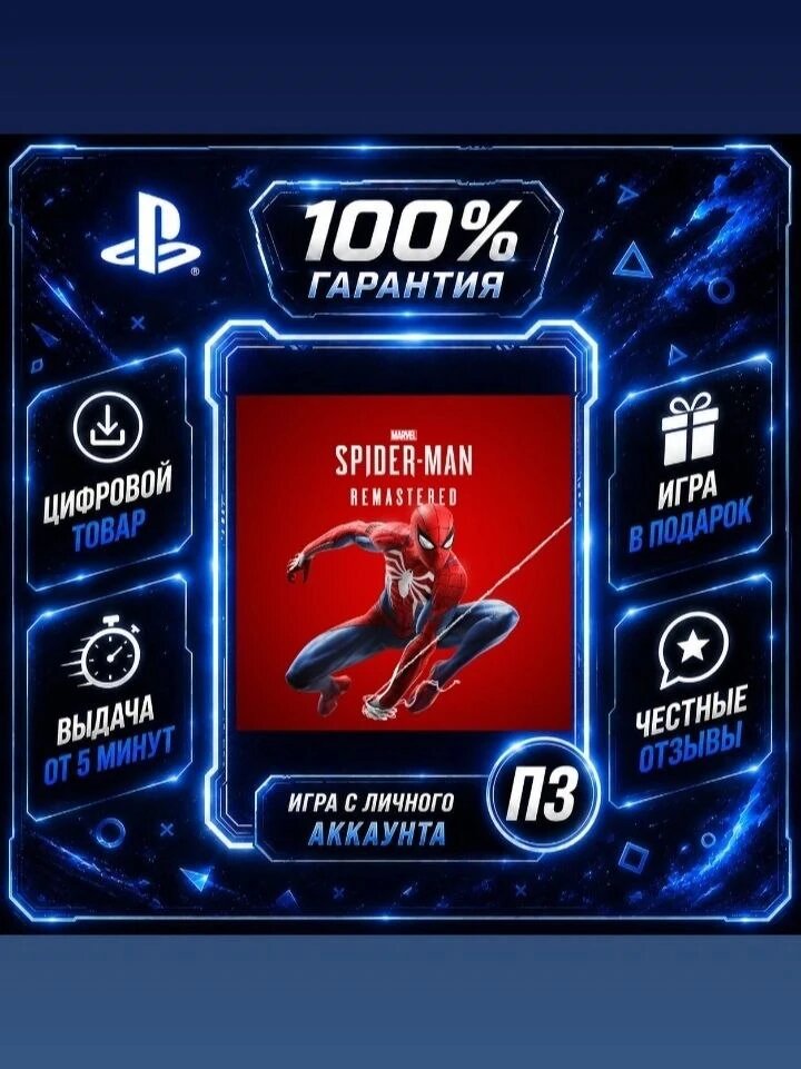 Человек паук ремастеред PS5 Цифровая версия П3, Лучшая цена, без диска